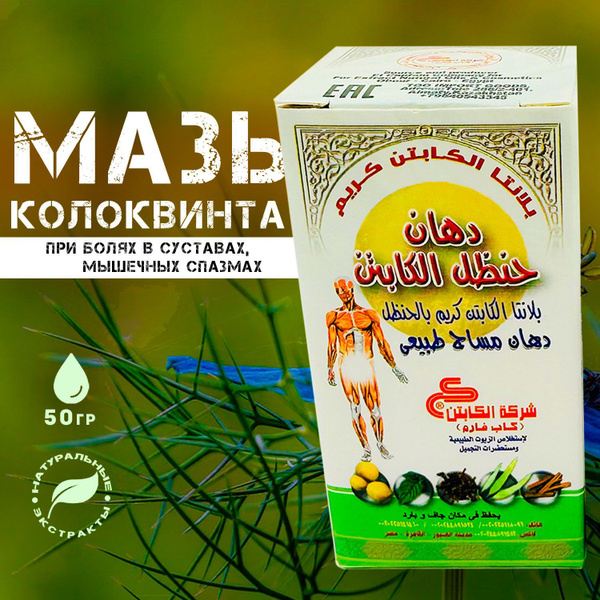 Мазь колоквинта El Captain 50мл/ Крем с колоцинтом/ Эль-Капитана ...