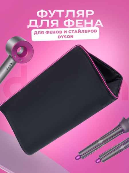 Стайлер чехол для стайлера Dyson - купить по доступным ценам в интернет ...