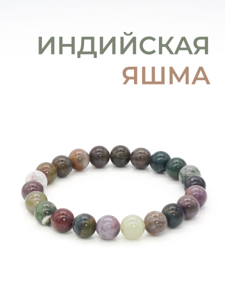 Браслет женский / мужской из бусин натуральных камней индийская яшма ...