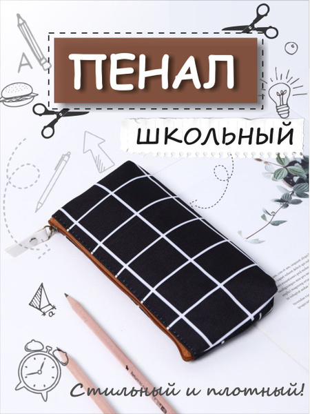 Пенал школьный тканевый в клетку - купить с доставкой по выгодным ценам ...