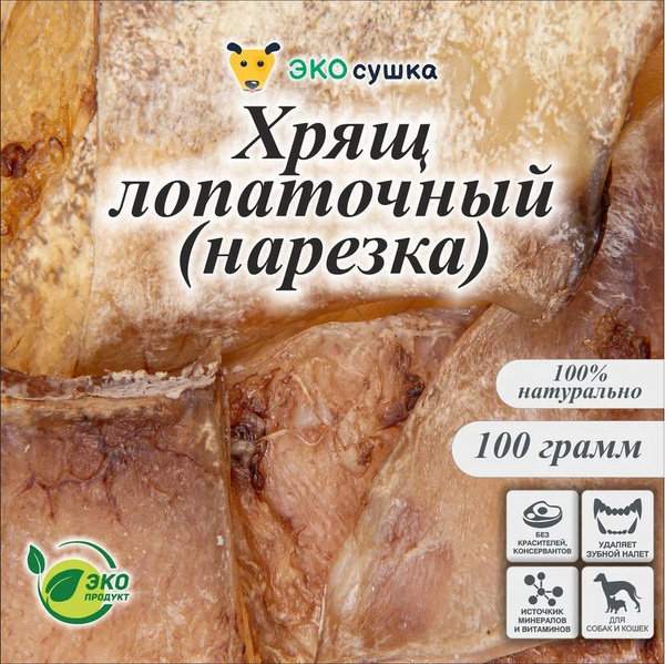Хрящ лопаточный для собак и кошек сушеное "Экосушка" натуральное и ...