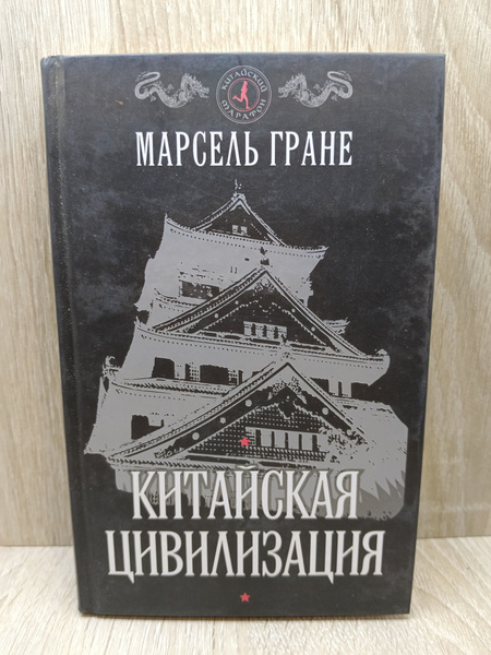 китайская цивилизация - купить с доставкой по выгодным ценам в интернет ...