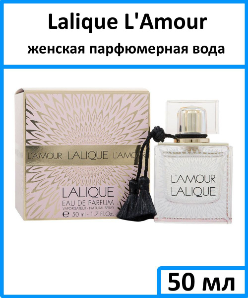 Lalique L'Amour De Lalique Вода парфюмерная 50 мл (1061407876)