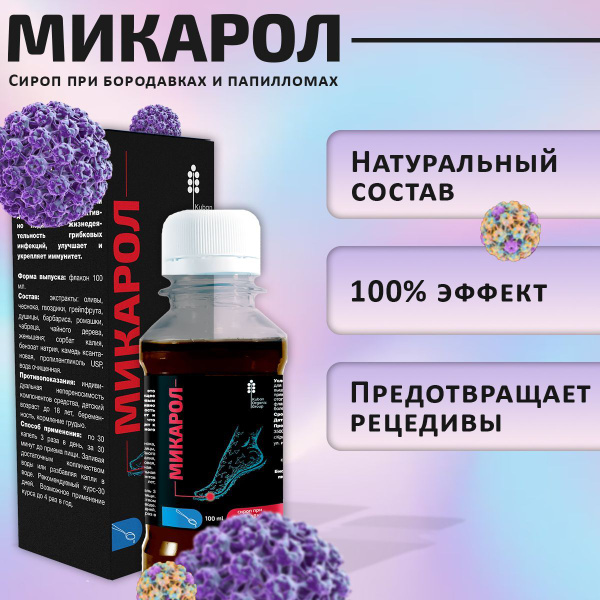 Микарол Сироп от бородавок и папиллом - купить с доставкой по выгодным ...