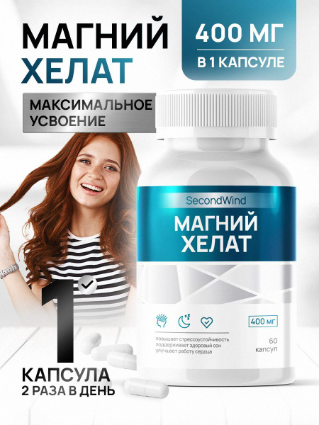 Магний хелат, 60 капсул массой 720 мг для борьбы со стрессом, поддержки ...