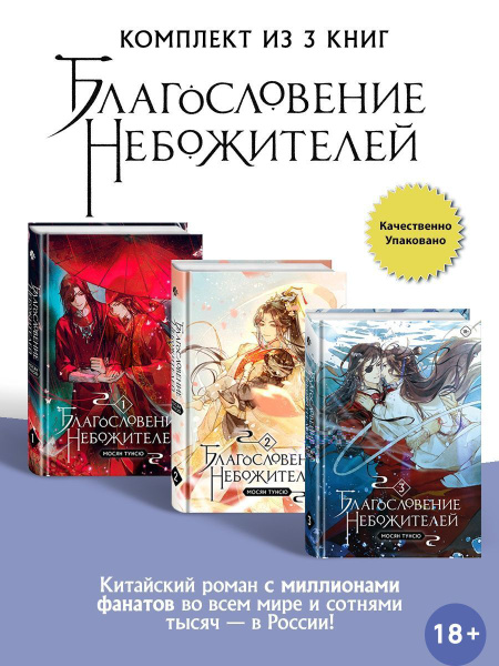 Благословение небожителей. Том 1 2 3 Комплект из 3-х книг | Мосян Тунсю ...