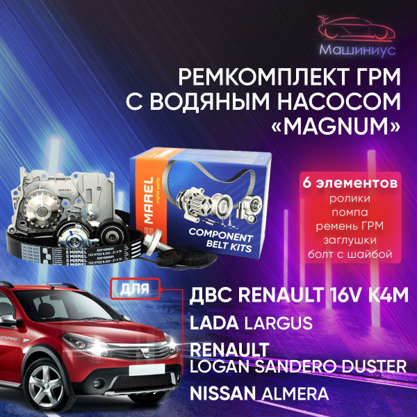 Комплект ремень ГРМ и помпа / Ремкомплект с водяным насосом Лада Ларгус ...