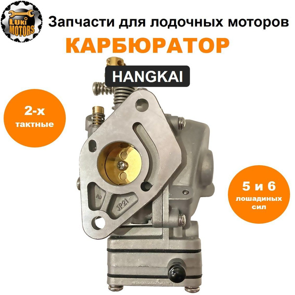 Карбюратор моторов HANGKAI 5 и HANGKAI 6 (двухтактные) - купить по ...