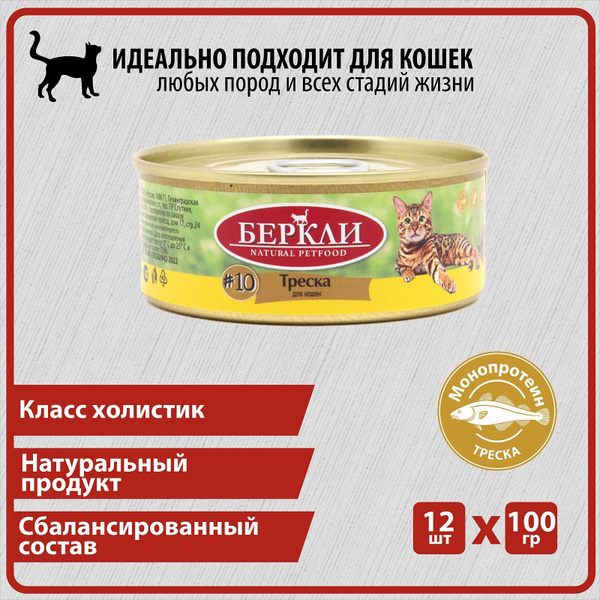 Консервированный корм Беркли Треска для кошек всех стадий жизни №10 ...