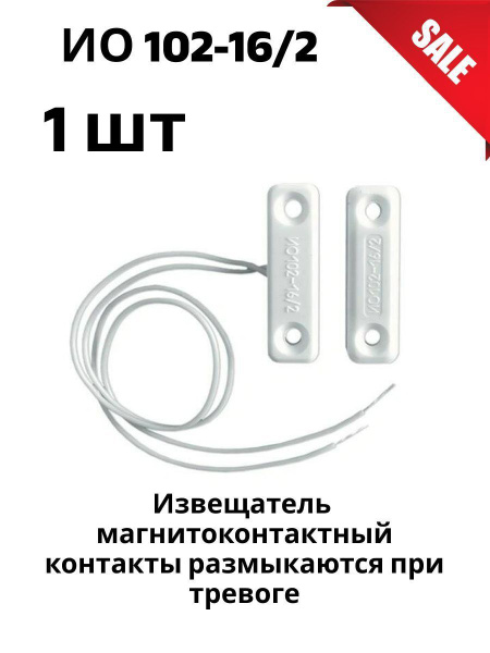 ИО-102-16/2. Извещатель магнитоконтактный , накладной - купить с ...