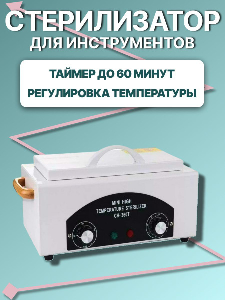 Стерилизатор маникюрных инструментов АЭЛ стерилизатор - купить по ...