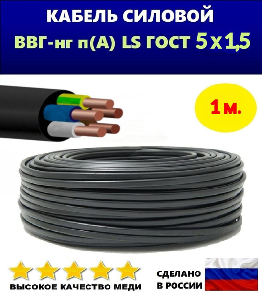 Кабель силовой, ВВГ-нг (А)- LS 5х1,5 ГОСТ, 1 м. купить на OZON по ...