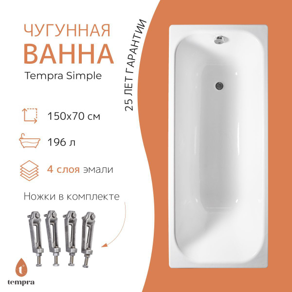 Ванна tempra Simple 150x70 чугун купить на OZON по низкой цене (1850981541)