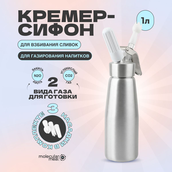 Кулинарный кремер сифон 1 литр купить на OZON по низкой цене (365429251)