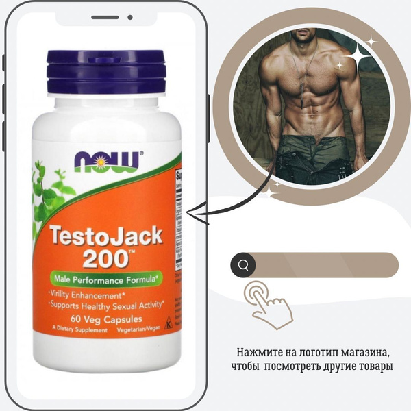 Повышение потенции. NOW TestoJack 200, 60 капсул - купить с доставкой ...