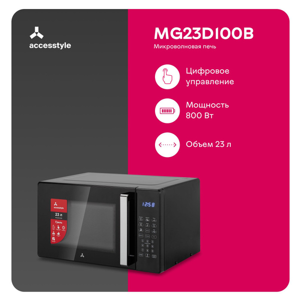 Микроволновая печь AccesStyle MG23D100B - купить по низким ценам в ...