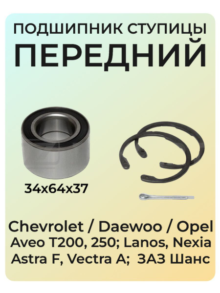 Передний ступичный подшипник ЗАЗ Шанс, Daewoo Lanos, Nexia. Комплект ...