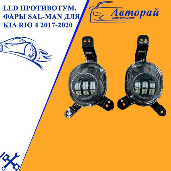 LED Противотуманные фары Sal-Man для Кия РИо 4, Kia Rio 4 2017-2020 ...
