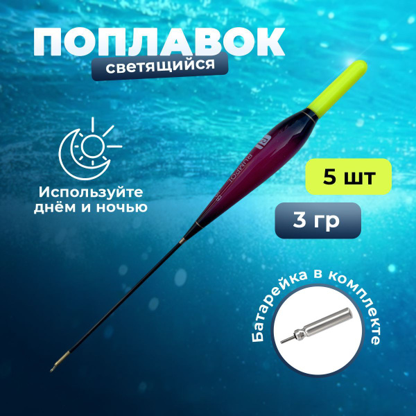 Поплавок светящийся для рыбалки / Горит в темноте, 17 см, 3 грамм ...