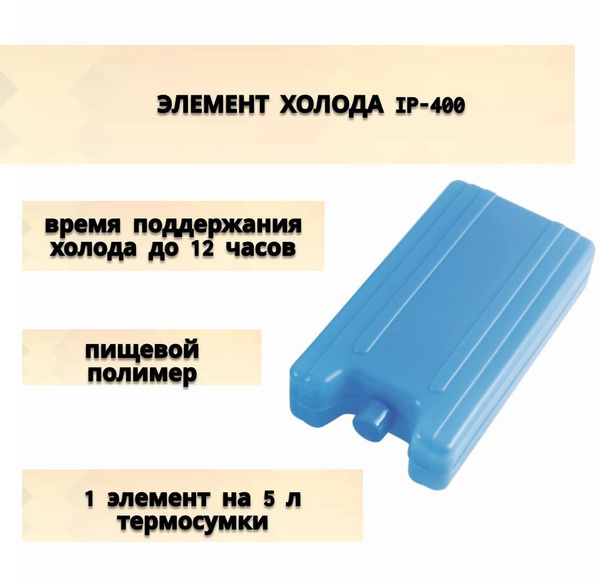 Элемент холода IP-400, предназначен для сохранения холода готовой пищи ...