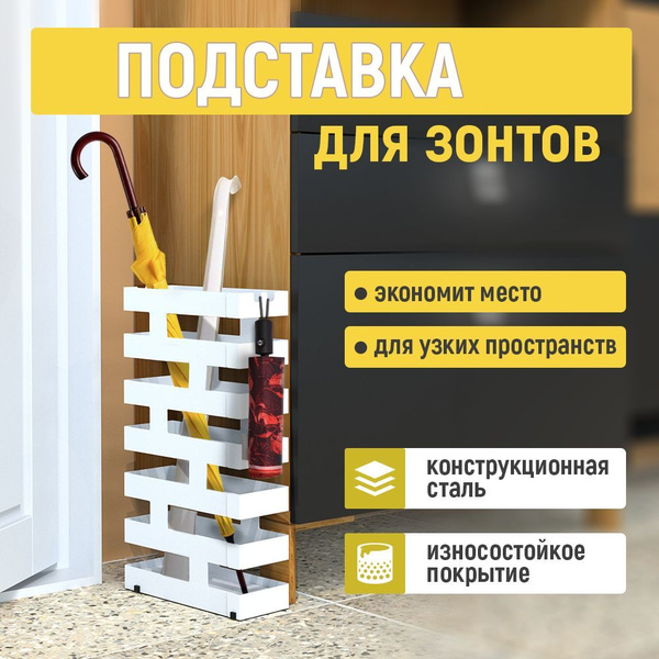 Подставка для зонтов СТЭН напольная, стальная, прямоугольная, белая ...