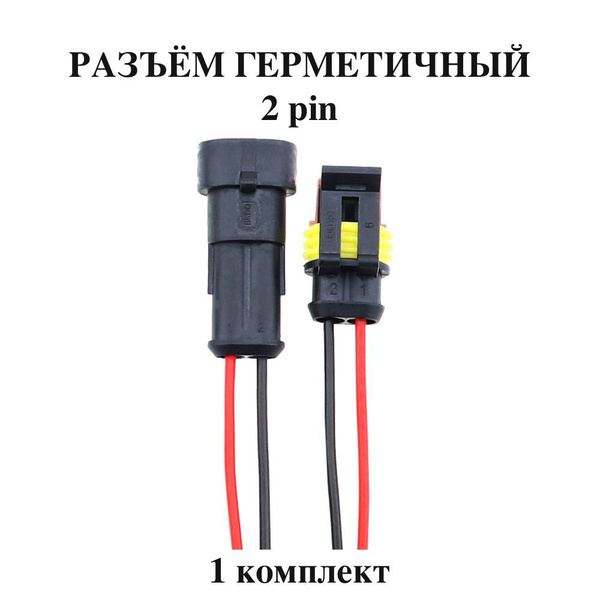 Разъем (колодка) двухконтактный (2 контакта) плоский с проводами 0,75 ...