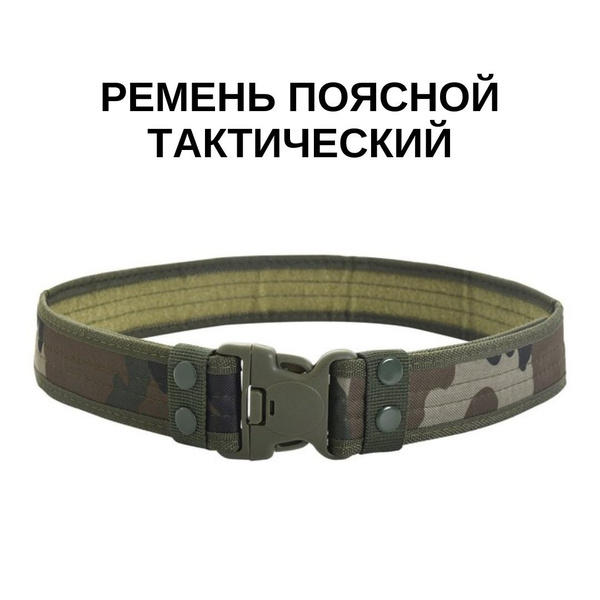 Поясной ремень тактический мультикам - купить с доставкой по выгодным ...