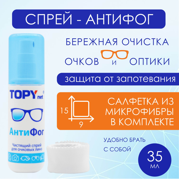 Антифог - спрей для очков Topynet (35 мл.) Сербия - купить с доставкой ...