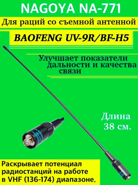 Антенна для рации - радиостанции NAGOYA 771 Baofeng Баофенг длина 38 см ...