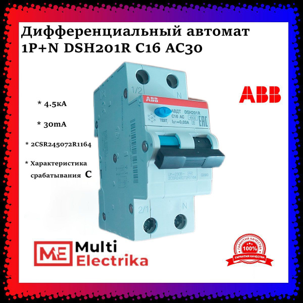 Дифференциальный автомат ABB 1P+N DSH201R C16 AC30(1шт) 2CSR245072R1164 ...
