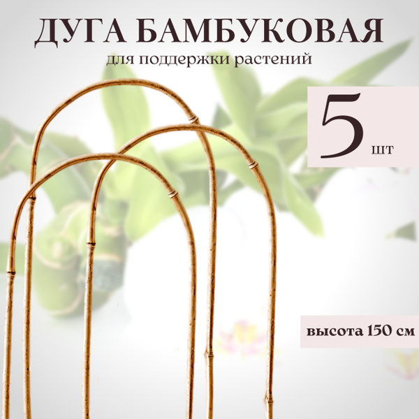 Дуга/опора бамбуковая для домашних и садовых растений 150 см, 5 шт ...