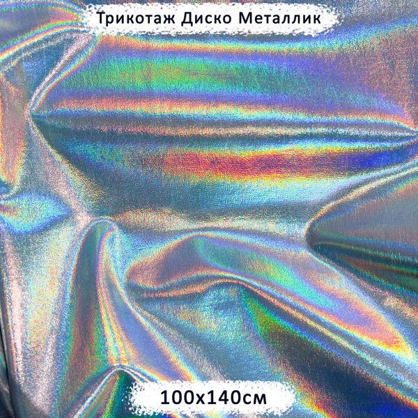 Трикотаж Диско Перламутровый Металлик отрез 100х140см - купить с ...