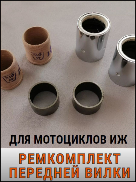 Ремкомплект передней вилки мотоцикла Иж (сальники, втулки метал, втулки ...