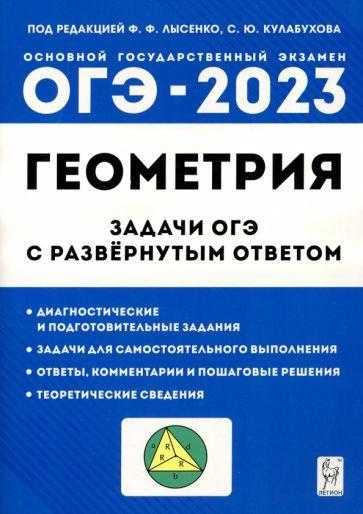 Дремов, Дремов - ОГЭ Геометрия. 9 класс. Задачи с развернутым ответом ...