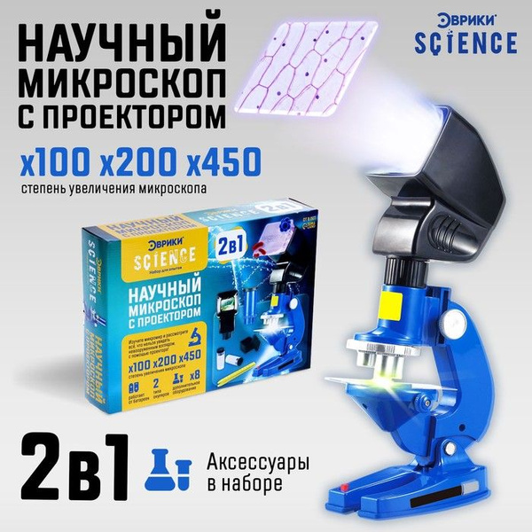 Научный микроскоп "Ученый", с проектором, увеличение, X100, 200, 450 ...