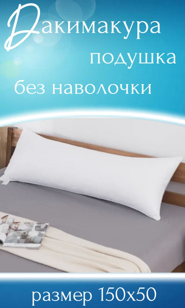Дакимакура, подушка длинная для сна,без наволочки 50х150,подушка ...