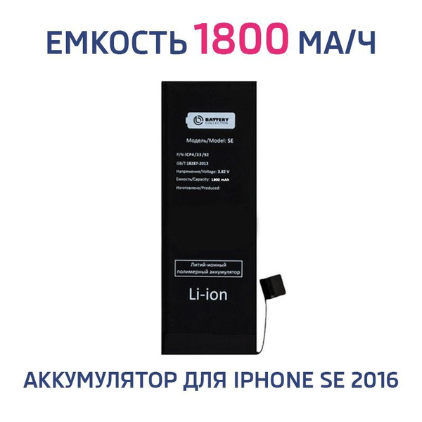Аккумулятор для iPhone SE 2016 увеличенной емкости 1800 mAh - купить с ...