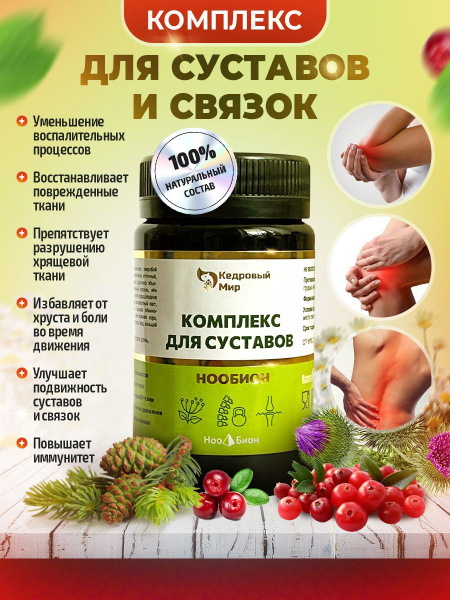 Витамины для суставов Кедровый мир / Капсулы для суставов и связок ...