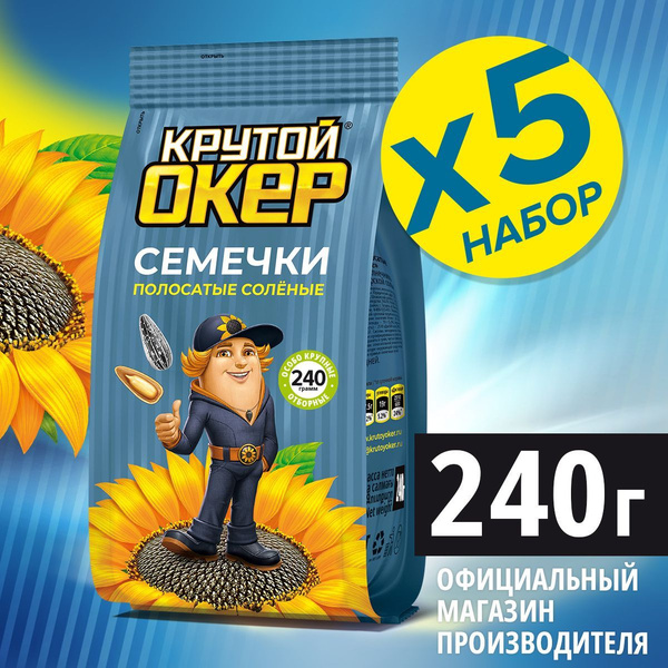 Семечки полосатые соленые, 5 шт по 240 гр / Крутой Окер - купить с ...