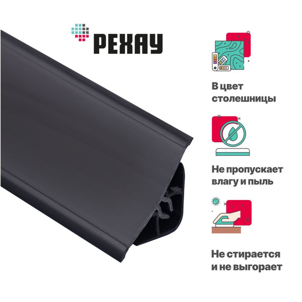 РЕХАУ Плинтус для столешницы ,150см - купить с доставкой по выгодным ...