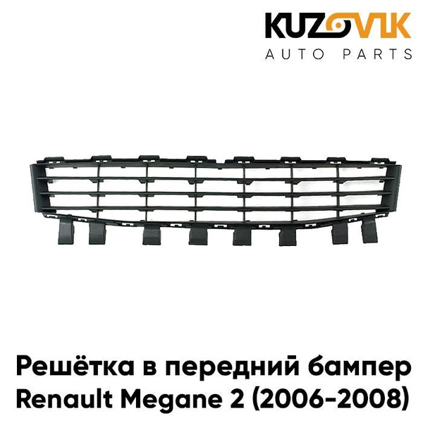 Решётка в передний бампер центральная Рено Меган Renault Megane 2 (2006 ...