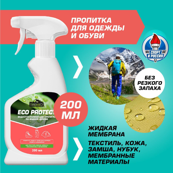 Водоотталкивающая пропитка для обуви и одежды Trekko - купить с ...