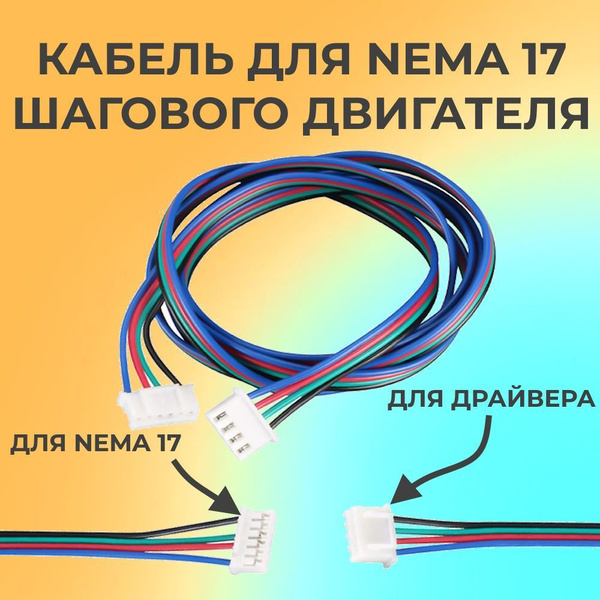 Соединительный кабель для шагового двигателя Nema17 4pin - 6pin 1 метр ...