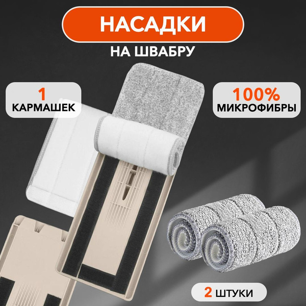Сменная насадка на швабру из микрофибры с отжимом для уборки ...