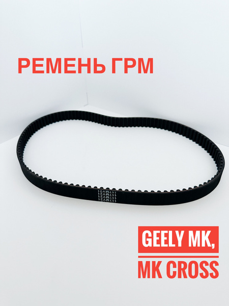 Ремень ГРМ Джили МК, МК Кросс ОРИГИНАЛ / Geely MK, MK Cross Евро 3 ...
