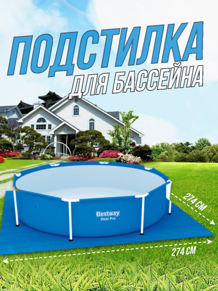 Bestway Подстилка, напольное покрытие для бассейна, 274х274 см - купить ...