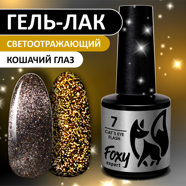 FOXY EXPERT ::: 8 мл. Кошачий глаз СВЕТООТРАЖАЮЩИЙ гель лак для ногтей ...