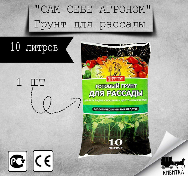 Грунт для растений "САМ СЕБЕ АГРОНОМ", грунт для рассады объемом 10л ...
