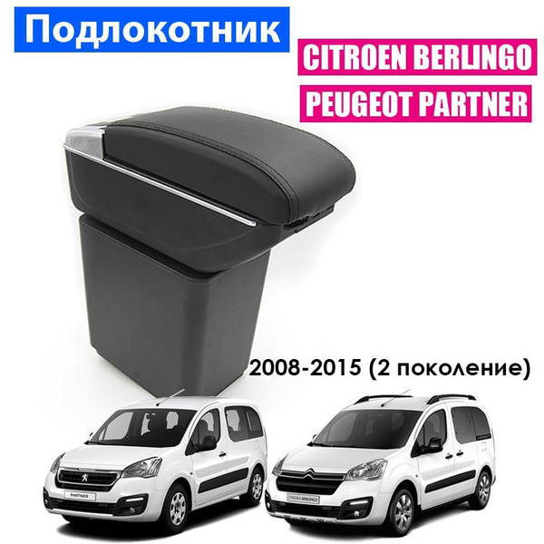 Подлокотник в штатное место для Citroen Berlingo 2, Ситроен Берлинго 2 ...