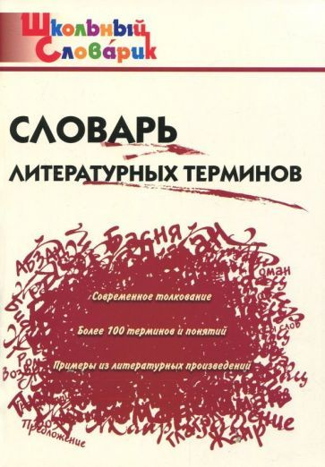 Словарь литературных терминов - купить с доставкой по выгодным ценам в ...